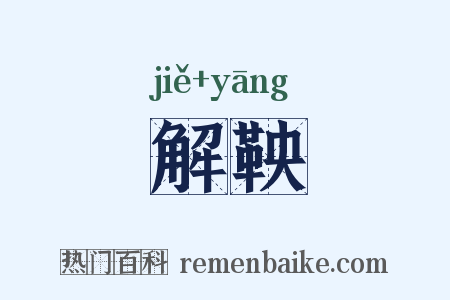 解鞅是什么意思的图片